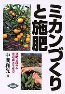 ミカンづくりと施肥 - 夏肥で高める光合成と生産力