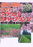 畦畔と圃場に生かすグラウンドカバープランツ - 雑草抑制・景観改善・農地保全の新技術