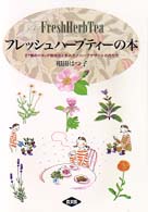 フレッシュハーブティーの本―２７種のベランダ栽培法と飲み方／ハーブデザートの作り方