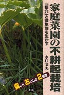 楽しさおいしさ２倍増　家庭菜園の不耕起栽培―「根穴」と微生物を生かす