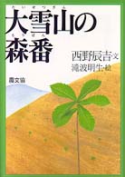 大雪山の森番