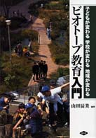 ビオトープ教育入門 - 子どもが変わる学校が変わる地域が変わる