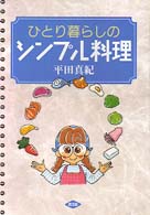 ひとり暮らしのシンプル料理