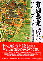 有機農業ハンドブック - 土づくりから食べ方まで