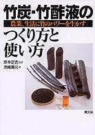 竹炭・竹酢液のつくり方と使い方 - 農業・生活に竹のパワーを生かす