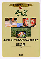 そば - 手打ち・そばつゆの技法から開店まで 食品加工シリーズ