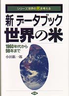 新データブック世界の米 - １９６０年代から９８年まで シリーズ世界の米を考える