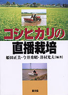 コシヒカリの直播栽培