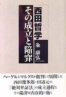 西田哲学その成立と陥穽