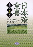 日本茶全書 - 生産から賞味まで