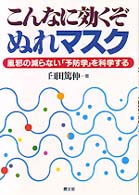 こんなに効くぞぬれマスク - 風邪の減らない「予防学」を科学する