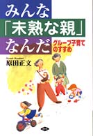 みんな「未熟な親」なんだ - グループ子育てのすすめ 健康双書