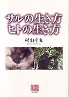 人間選書<br> サルの生き方ヒトの生き方