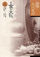 講座食の文化 〈第３巻〉 調理とたべもの 杉田浩一