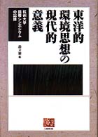 東洋的環境思想の現代的意義 - 杭州大学国際シンポジウムの記録 人間選書