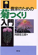 農家のための菊つくり入門/農山漁村文化協会/阿部忠三郎