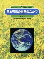 日本列島の自然のなかで - 環境との調和 自然の中の人間シリーズ