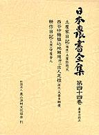 日本農書全集 〈第４４巻（農事日誌　３）〉 土屋家日記（備後） 土屋弥惣太