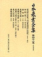 日本農書全集 〈第４１巻（地域農書　６）〉 賀茂郡竹原東ノ村田畠諸耕作仕様帖（安芸） 彦作