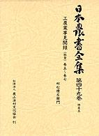 日本農書全集 〈第４９巻（特産　５）〉 工農業事見聞録（能登） 巻５～巻７ 村松標左衛門