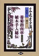 日本農書全集第55巻  養菊指南車(肥後)、植木手入秘伝、剪花翁伝