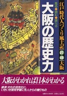 大阪の歴史力 見る・読む・調べる  ふるさとの人と知恵 大阪  人づくり風土記  江戸時代