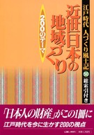江戸時代人づくり風土記 〈５０〉 近世日本の地域づくり２００のテーマ 林英夫