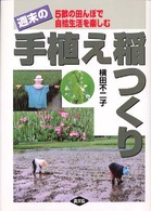週末の手植え稲つくり - ５畝の田んぼで自給生活を楽しむ