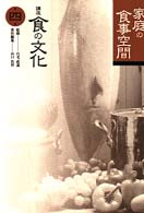 講座食の文化 〈第４巻〉 家庭の食事空間 山口昌伴