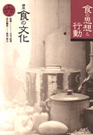 講座食の文化 〈第６巻〉 食の思想と行動 豊川裕之