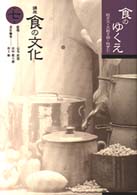 講座食の文化 〈第７巻〉 食のゆくえ 田村真八郎