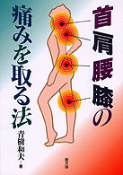 健康双書<br> 首・肩・腰・膝の痛みを取る法