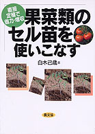 果菜類のセル苗を使いこなす - 直接定植で省力・増収
