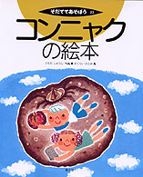 コンニャクの絵本 そだててあそぼう