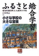 ふるさと総合学習 - 小さな学校の大きな冒険 人間選書