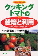クッキングトマトの栽培と利用 - 加熱調理用トマト
