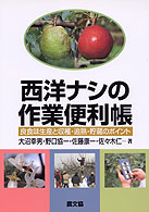 西洋ナシの作業便利帳 - 良食味生産と収穫・追熟・貯蔵のポイント
