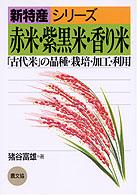 赤米・紫黒米・香り米 「古代米」の品種・栽培・加工・利用