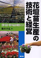 花壇苗生産の技術と経営 - 主要１０品目・有望１００品目の栽培ポイント