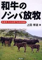 和牛のノシバ放牧―在来草・牛力活用で日本的畜産