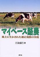 マイペース酪農 - 風土に生かされた適正規模の実現