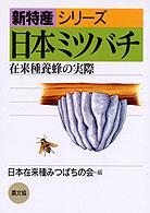 日本ミツバチ - 在来種養蜂の実際 新特産シリーズ