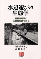 水辺遊びの生態学 - 琵琶湖地域の三世代の語りから 人間選書
