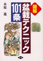図解・盆栽テクニック１０１条