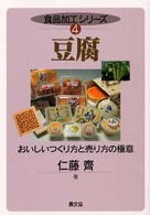 豆腐 - おいしいつくり方と売り方の極意 食品加工シリーズ