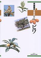ビワ