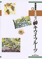 果樹園芸大百科 〈１２〉 キウイフルーツ