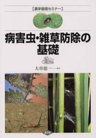 病害虫・雑草防除の基礎 農学基礎セミナー
