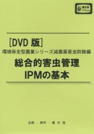 農文協ＤＶＤビデオ<br> ＤＶＤ　総合的害虫管理ＩＰＭの基本