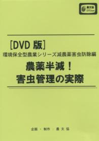 ＤＶＤ　農薬半減！害虫管理の実際 農文協ＤＶＤビデオ